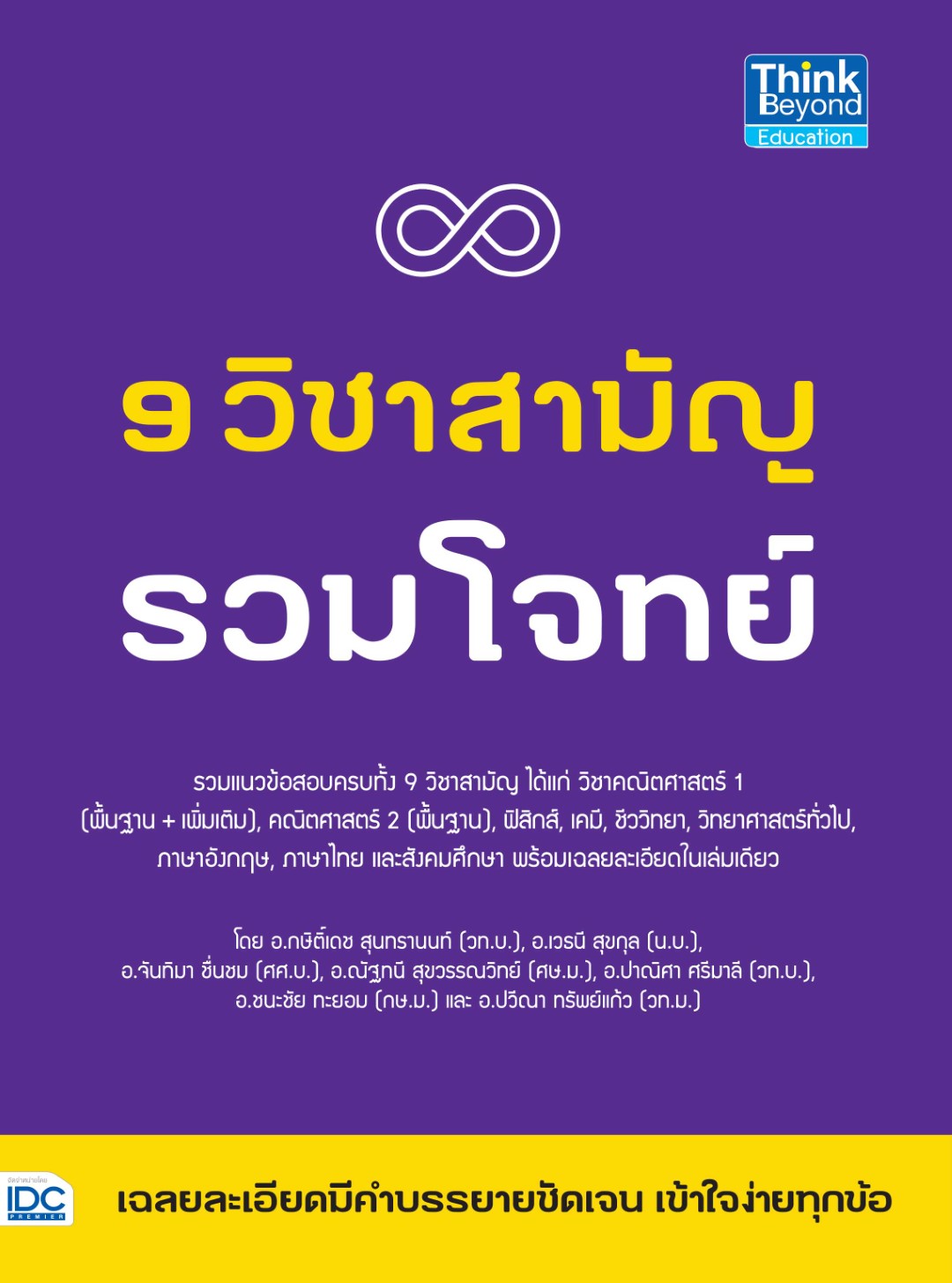 9 วิชาสามัญ รวมโจทย์