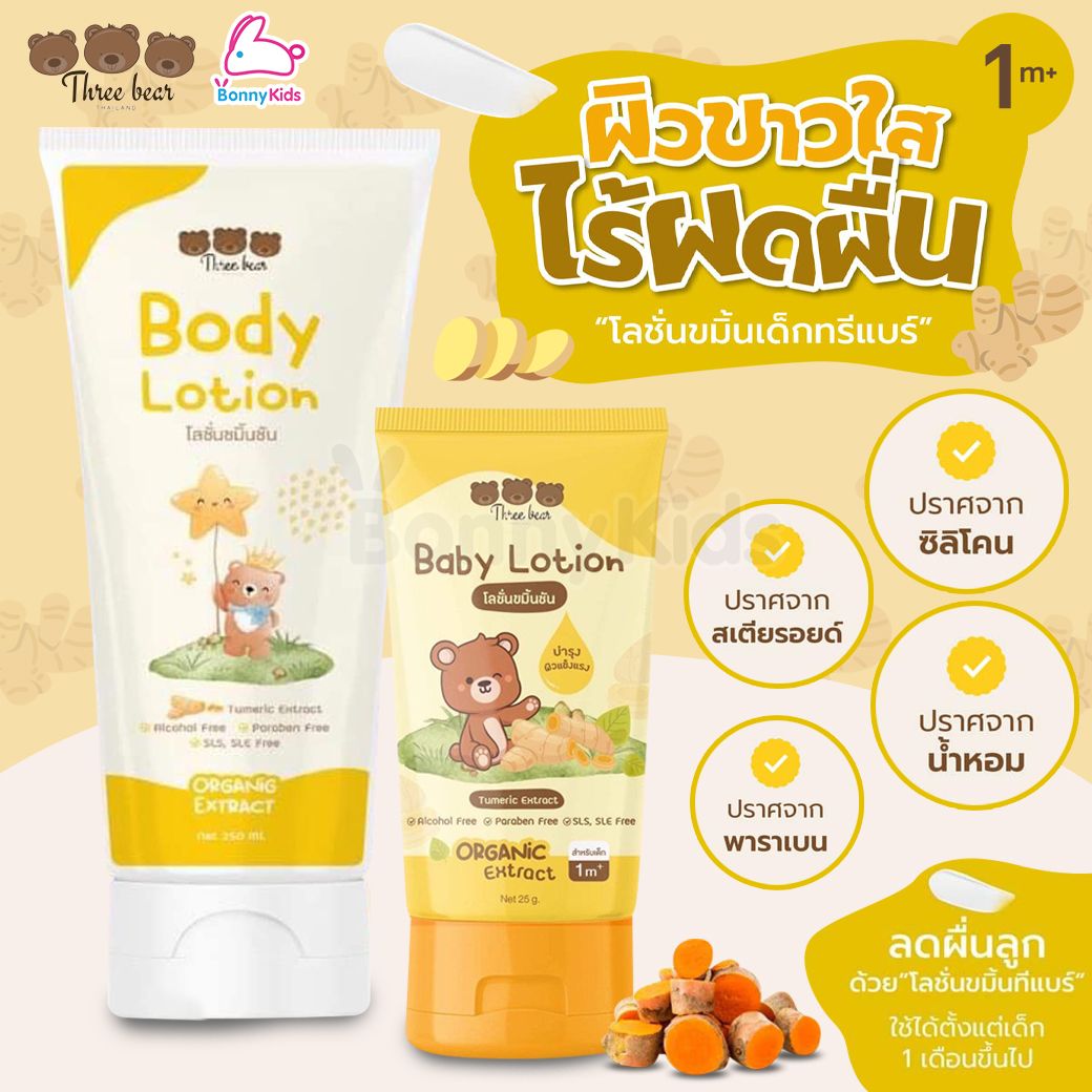 Three Bear (ทรีแบร์) Baby Lotion Turmeric Extract โลชั่นขมิ้นชัน บำรุงผิวไร้ผดผื่น