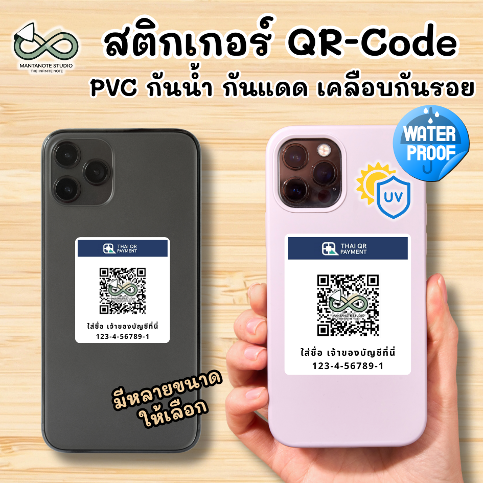 ป้าย QR-Code ติดหลังโทรศัพท์ สติกเกอร์ QR-Code สแกนรับเงิน PVC กันน้ำ กันแดด กันรอย