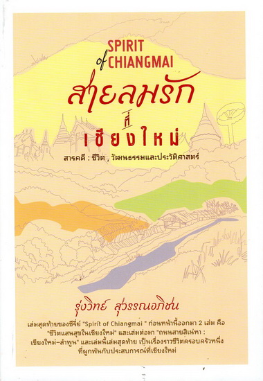 สายลมรักที่เชียงใหม่ (เชียงใหม่นครแห่งความรัก)