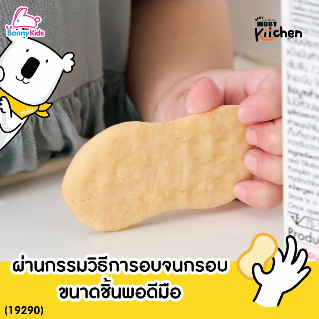 (19290) BabyMoby (เบบี้โมบี้) kitchen ขนมข้าวอบกรอบจากข้าวหอมมะลิออร์แกนิค รสฟักทองเเละผักโขม (เด็ก 6 เดือน+)