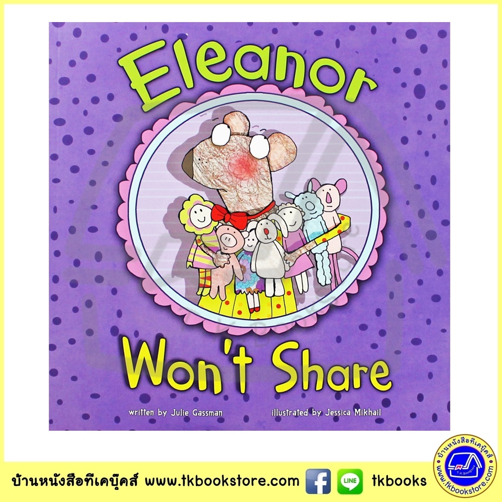 Julie Gassman : Eleanor Wont Share นิทานปกอ่อน เสริมสร้างลักษณะนิสัยแบ่งปัน