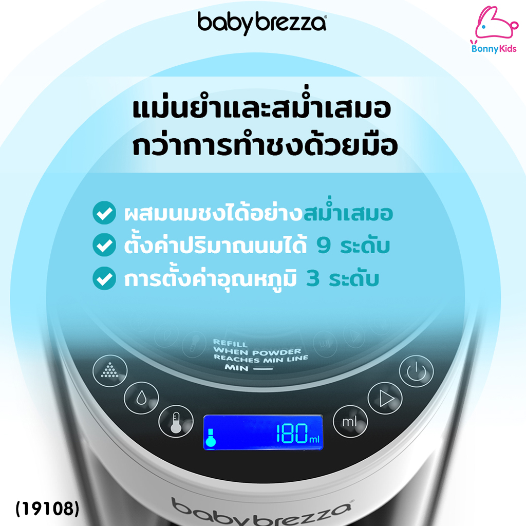 (19108) Baby Brezza (เบบี้ เบรซซ่า) Formula Pro Advanced เครื่องชงนมอัตโนมัติ