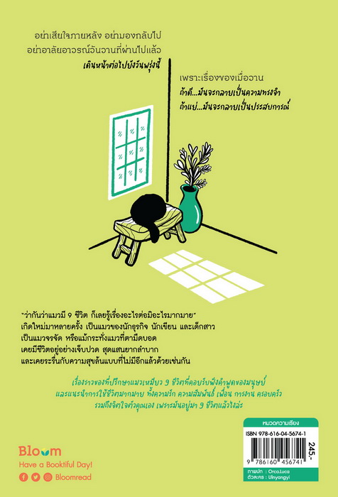 แมว 9 ชีวิตสอนฉันว่า "เหมียว เหมียว เหมียว เหมียว เหมียว"