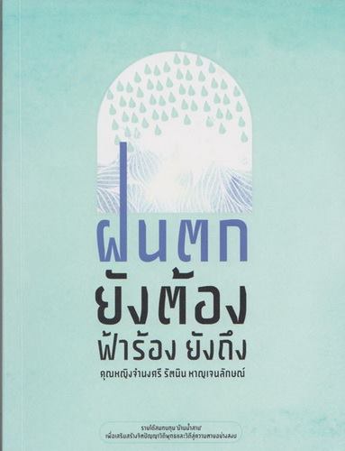 ฝนตกยังต้อง ฟ้าร้องยังถึง