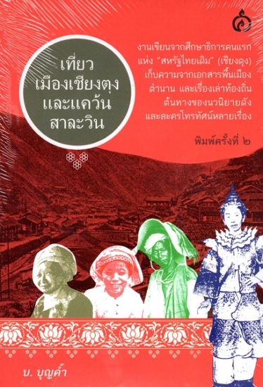 เที่ยวเมืองเชียงตุงและแคว้นสาละวิน