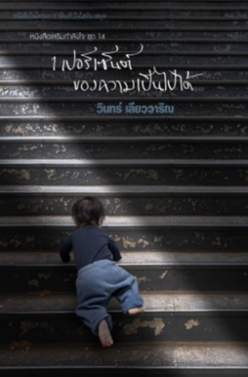1 เปอร์เซ็นต์ของความเป็นไปได้ (หนังสือเสริมกำลังใจ #14)