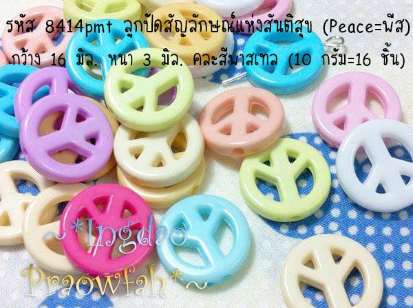 8414pmt ลูกปัดสัญลักษณ์แห่งสันติสุข (Peace พีส) กว้าง 1.6 cm.xหนา 3 mm. คละสีพาสเทล (10 กรัม/16 ชิ้น)