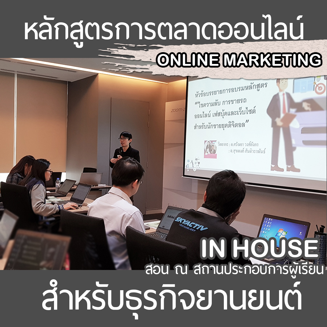 หลักสูตรเทคนิคเพิ่มยอดขายออนไลน์ให้ปัง สำหรับตัวแทนจำหน่ายรถยนต์ ,เซลล์ขายรถยนต์ ,Dealerขายรถยนต์ (Inhouse Training)