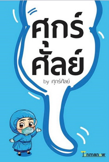 ศุกร์ศัลย์ by ศุกร์ศัลย์