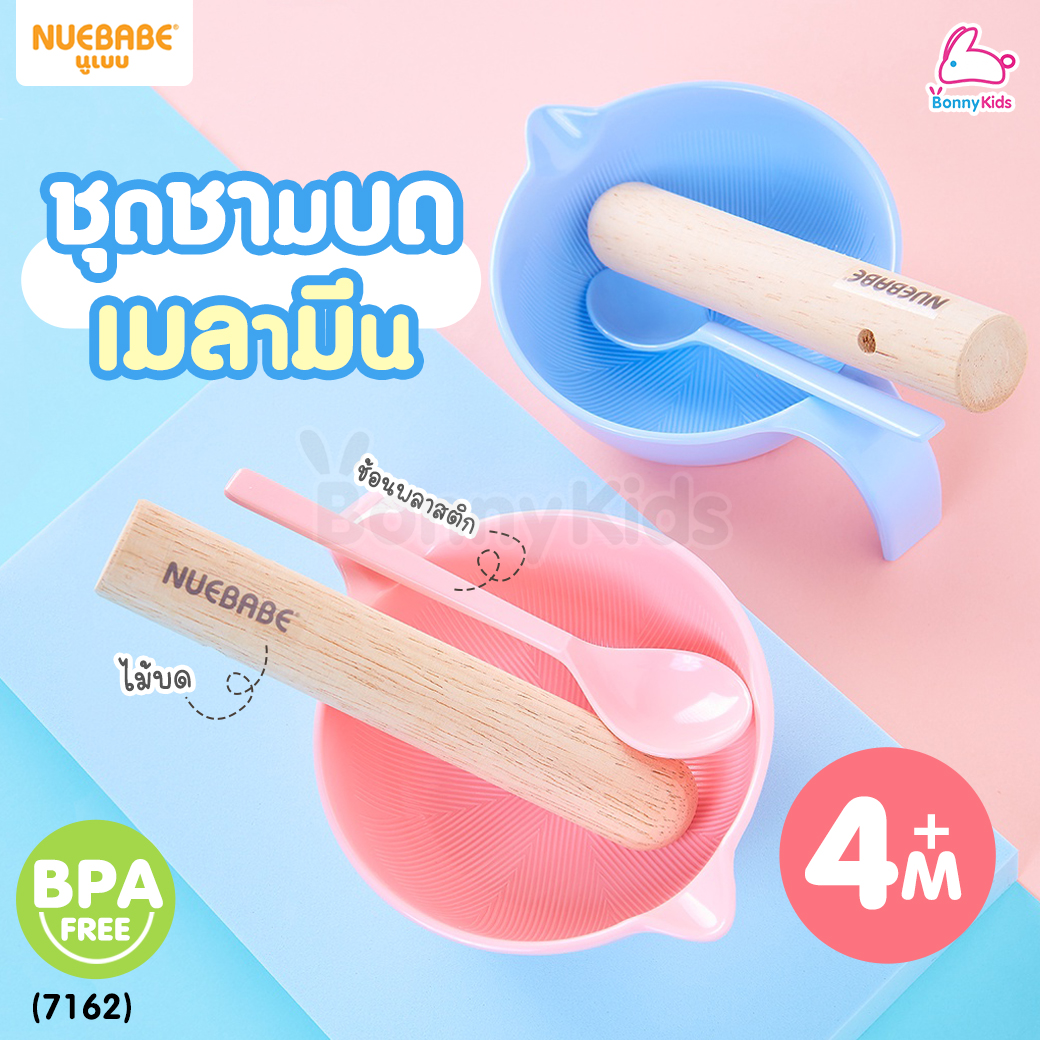 (7162) Nuebabe (นูเบบ) Melamine Grinding Bowl Set ชามบดเมลามีน พร้อมไม้บดและช้อนพลาสติก