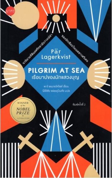 เรือบาปของนักแสวงบุญ (Pilgrim at Sea)