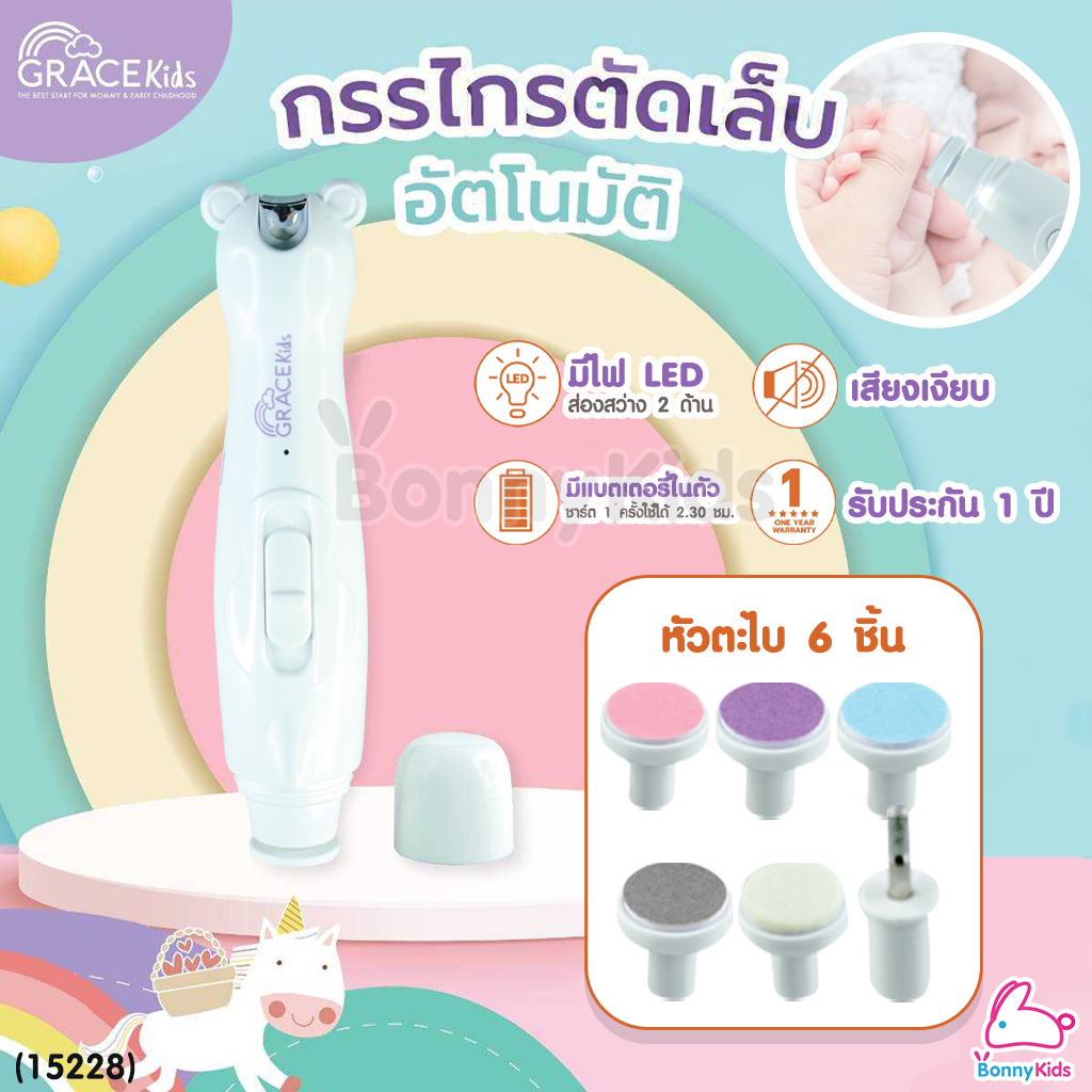 (15228) GraceKids (เกรซคิดส์) Baby Nail Clipper and Grinder Set ที่ตัดเล็บและตะไบเล็บเด็กอัตโนมัติ