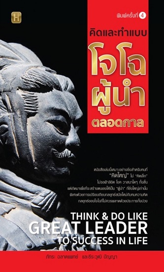 คิดและทำแบบโจโฉผู้นำตลอดกาล