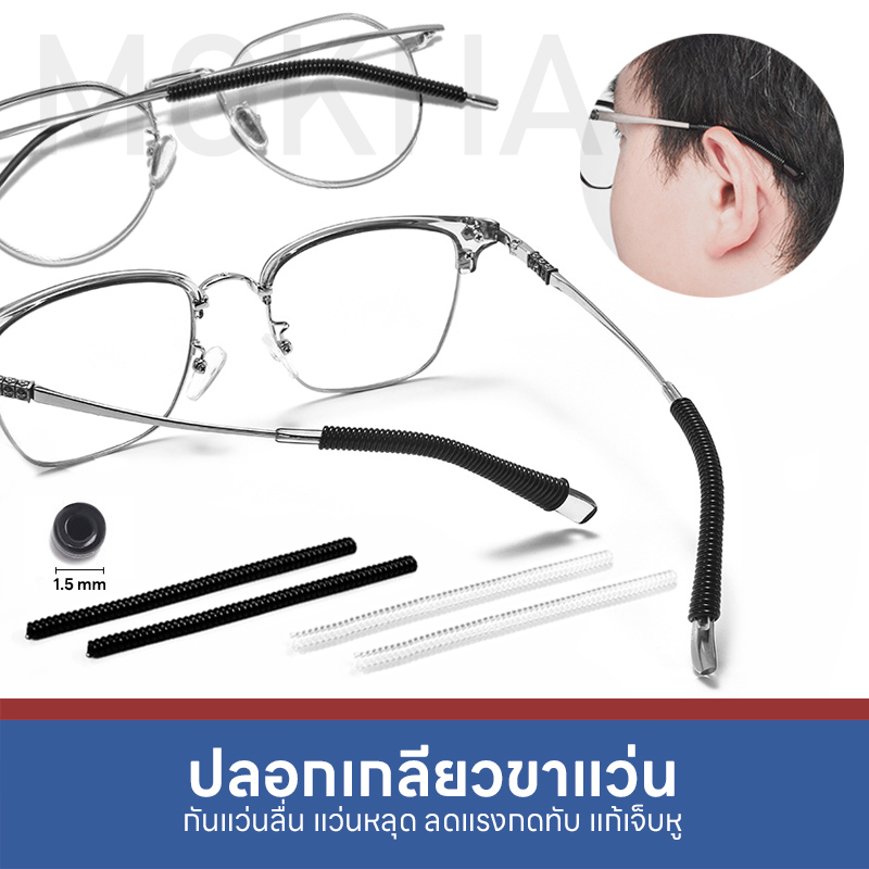 MOKHA ซิลิโคนเกลียว ปลอกขาแว่น กันลื่น ปลอกสวมขาแว่น ป้องกันแว่นตก แว่นไหล
