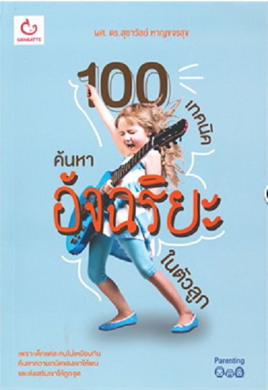 100 เทคนิคค้นหาอัจฉริยะในตัวลูก