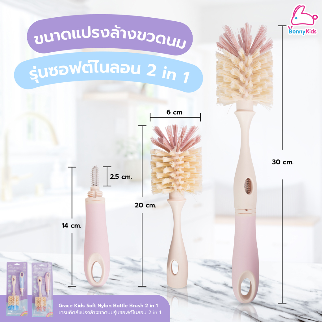 GraceKids (เกรซคิดส์) Soft Nylon Bottle Brush 2in1 แปรงล้างขวดนม รุ่นซอฟต์ไนลอน