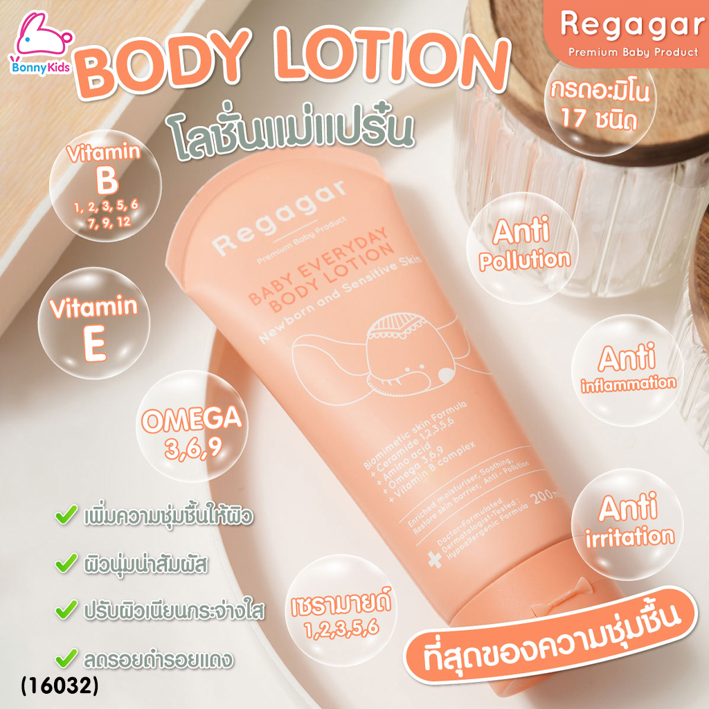 (16032) Regagar (เรกาก้าร์) Baby Everyday Body Lotion โลชั่นบํารุงผิวกาย สูตรแอนตี้ โพลูชั่น