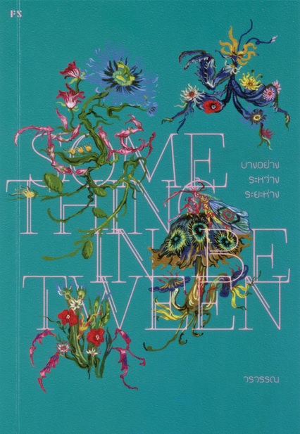 SOMETHING IN BETWEEN บางอย่าง ระหว่าง ระยะห่าง (วรวรรณ)
