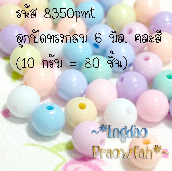 8350pm ลูกปัดทรงกลม ขนาด 6 มิล. คละสี (10 กรัม/80 ชิ้น)