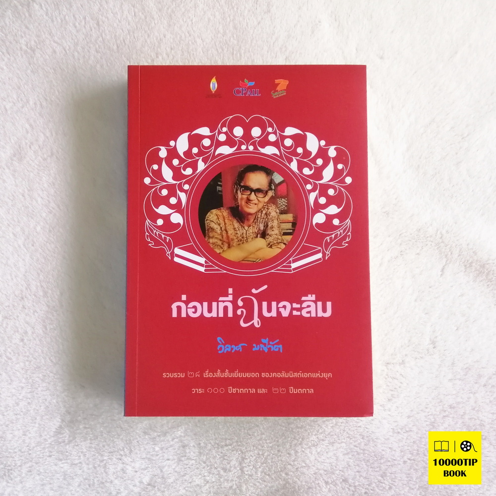 ก่อนที่ฉันจะลืม (วิลาศ มณีวัต)