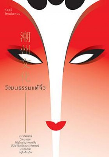 วัฒนธรรมแต้จิ๋ว