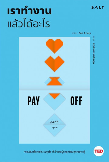 เราทำงานแล้วได้อะไร (Pay Off) (TED Business Series)