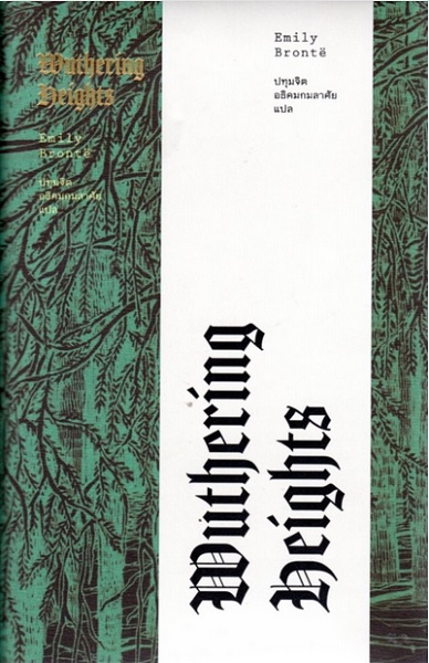 วุธเธอริง ไฮตส์ (ปกแข็ง) (Wuthering Heights)