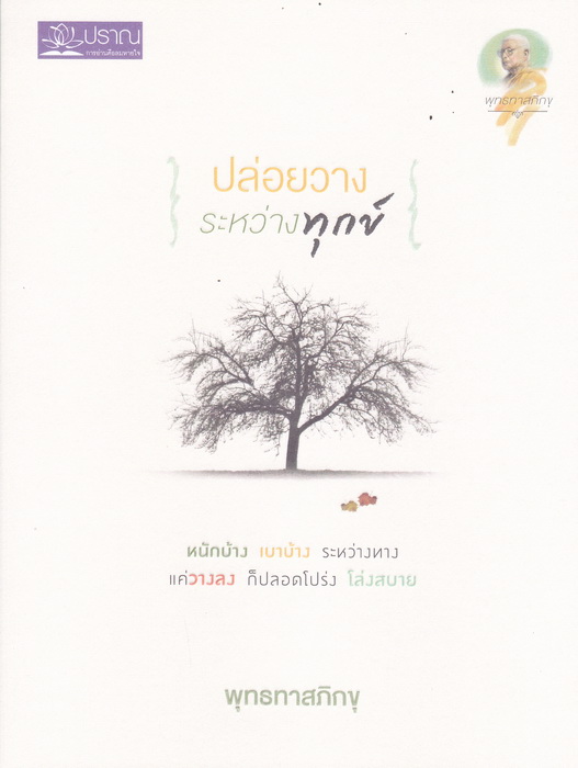 Boxset ชุด พร Blessing (ฉลาดปุจฉา ธรรมดาเฉลย + ปล่อยวางระหว่างทุกข์ + ทางลัดขจัดทุกข์)