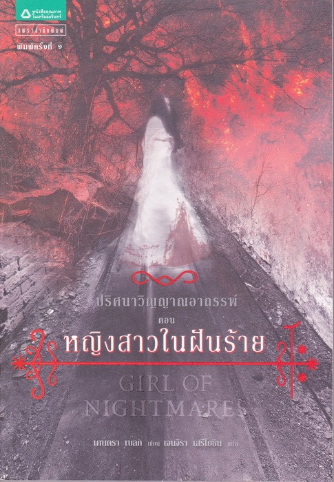 ปริศนาวิญญาณอาถรรพ์ ตอน หญิงสาวในฝันร้าย (Girl of Nightmare) (Anna #2)
