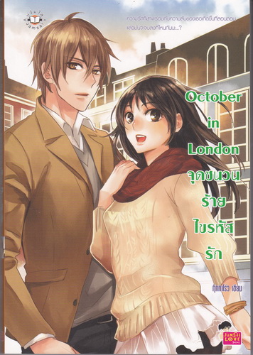 October in London จุดชนวนร้าย ไขรหัสรัก