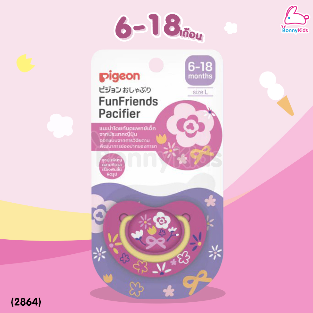 Pigeon (พีเจ้น) จุกหลอก รุ่น FunFriends สีชมพู สำหรับเด็กตามแต่ละช่วงวัย