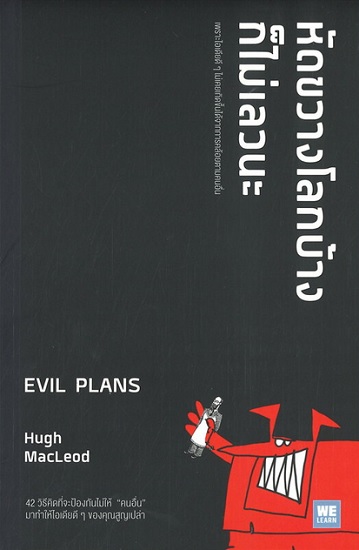 หัดขวางโลกบ้างก็ไม่เลวนะ (Evil Plans)