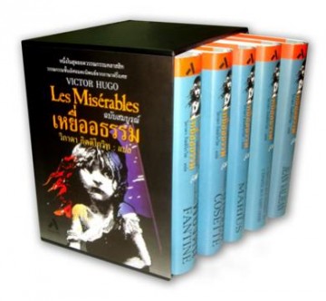 เหยื่ออธรรม ฉบับสมบูรณ์ (Les Miserables) (Boxset)