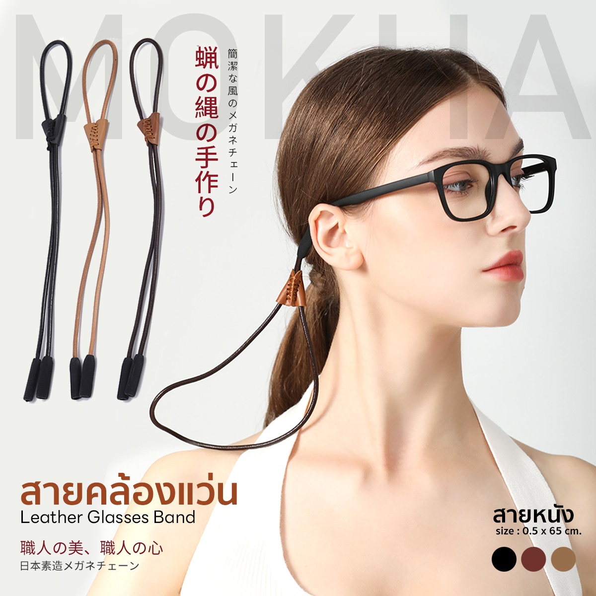 MOKHA สายหนังวินเทจ สายคล้องแว่น สายแว่นตา คล้องคอ Vintage Glasses Strap