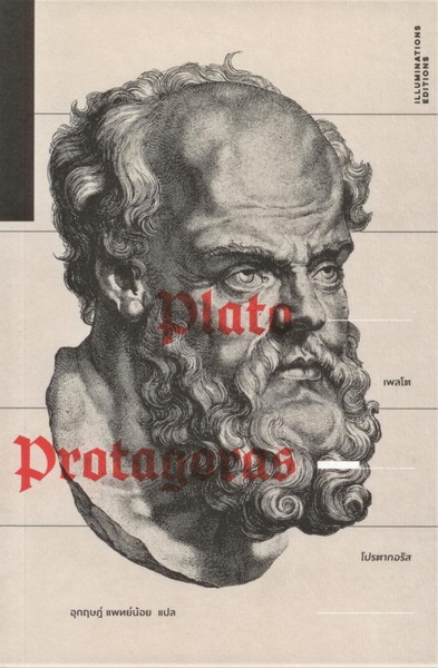 โปรตากอรัส (ปกอ่อน) (Protagoras) (เพลโต)
