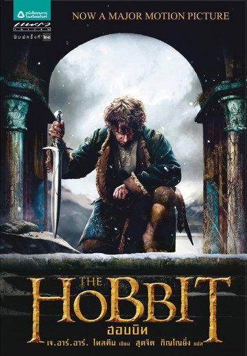 ฮอบบิท (The Hobbit)