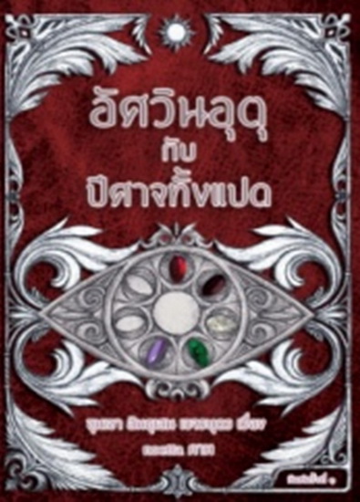 อัศวินอุตุกับปีศาจทั้งแปด