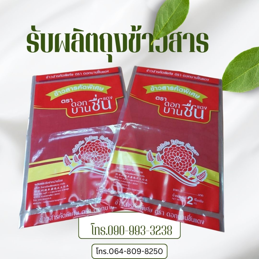 ถุงพลาสติก บรรจุข้าวสาร 1-5 กก.