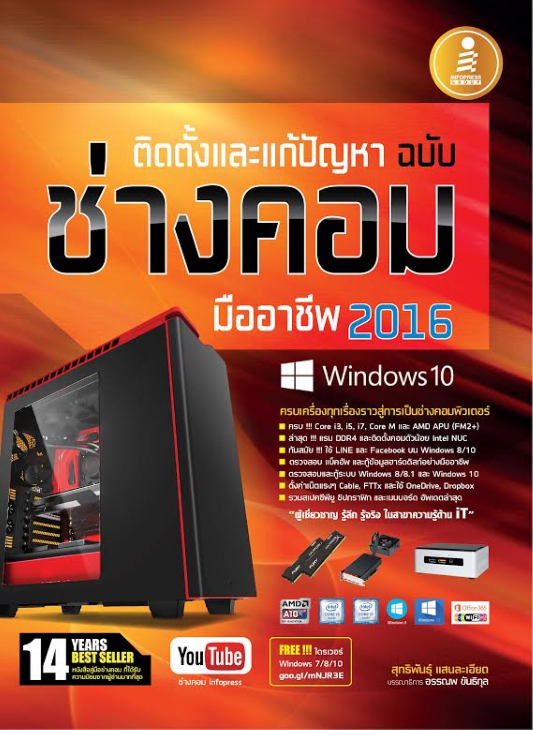 ติดตั้งและแก้ปัญหา ฉบับช่างคอมมืออาชีพ 2016 (Windows 10)