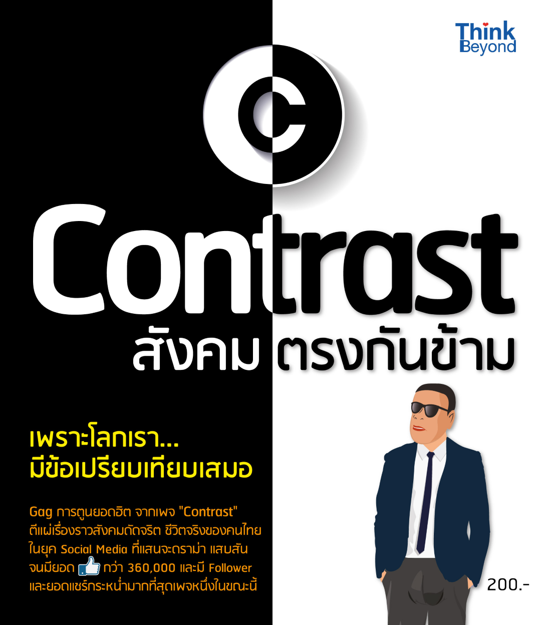 Contrast สังคมตรงกันข้าม
