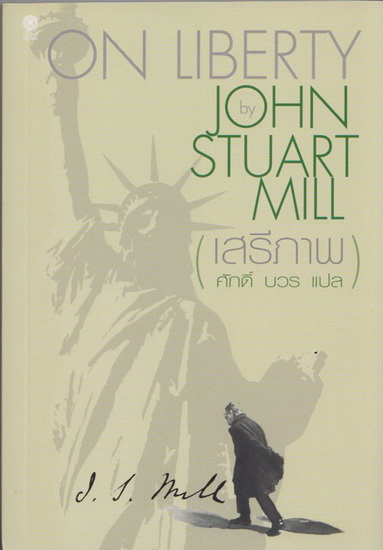 เสรีภาพ (On Liberty)