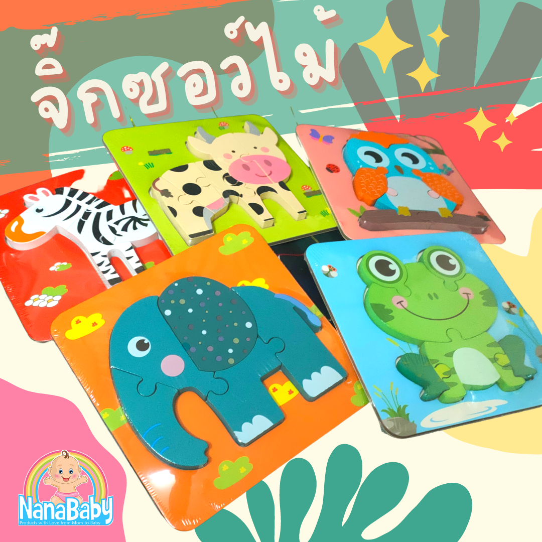 NanaBaby จิ๊กซอว์ไม้ จิ๊กซอเด็กเล็ก 3D Wooden Jigsaws รูปสัตว์ ของเล่นไม้ ของเล่นเสริมพัฒนาการเด็กเล็ก