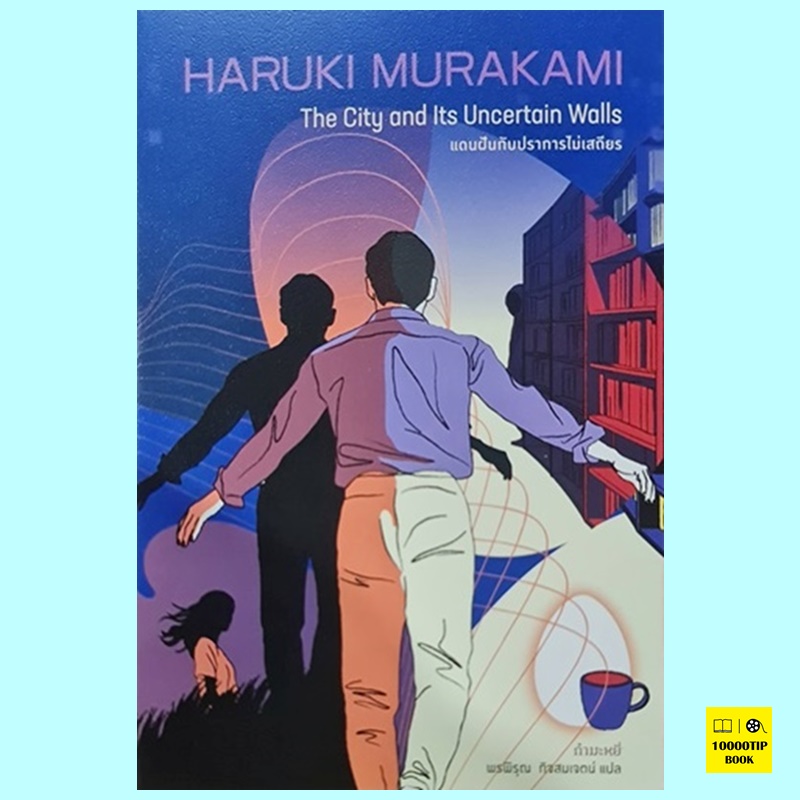 แดนฝันกับปราการไม่เสถียร The City and Its Uncertain Walls (Haruki Murakami, ฮารูกิ มูราคามิ)