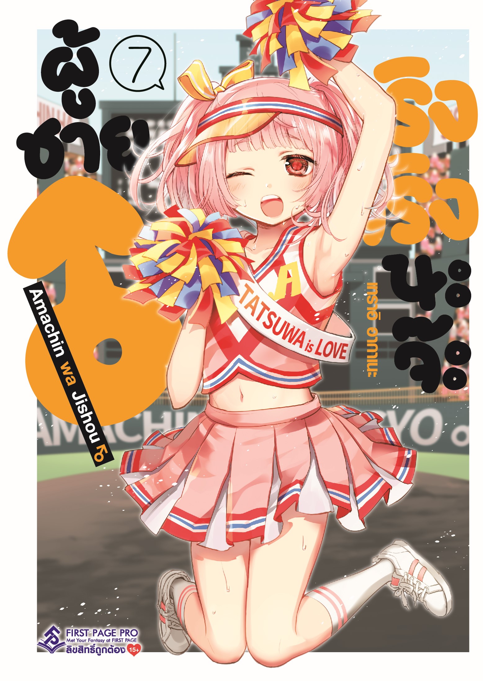 การ์ตูน ผู้ชายจริงจริงนะจ๊ะ เล่ม 07