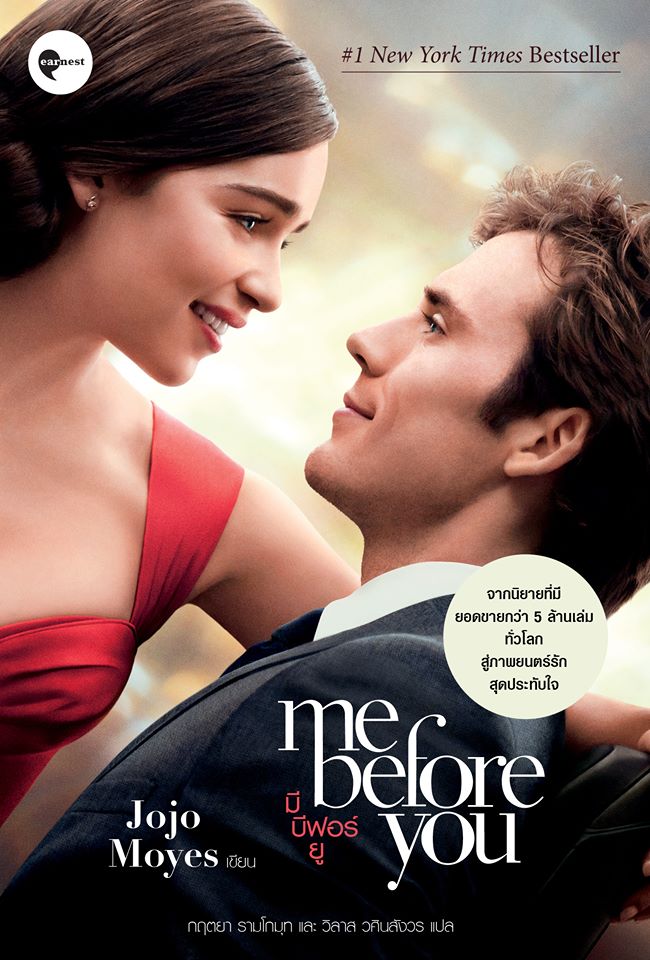 มี บีฟอร์ ยู (Me Before You)