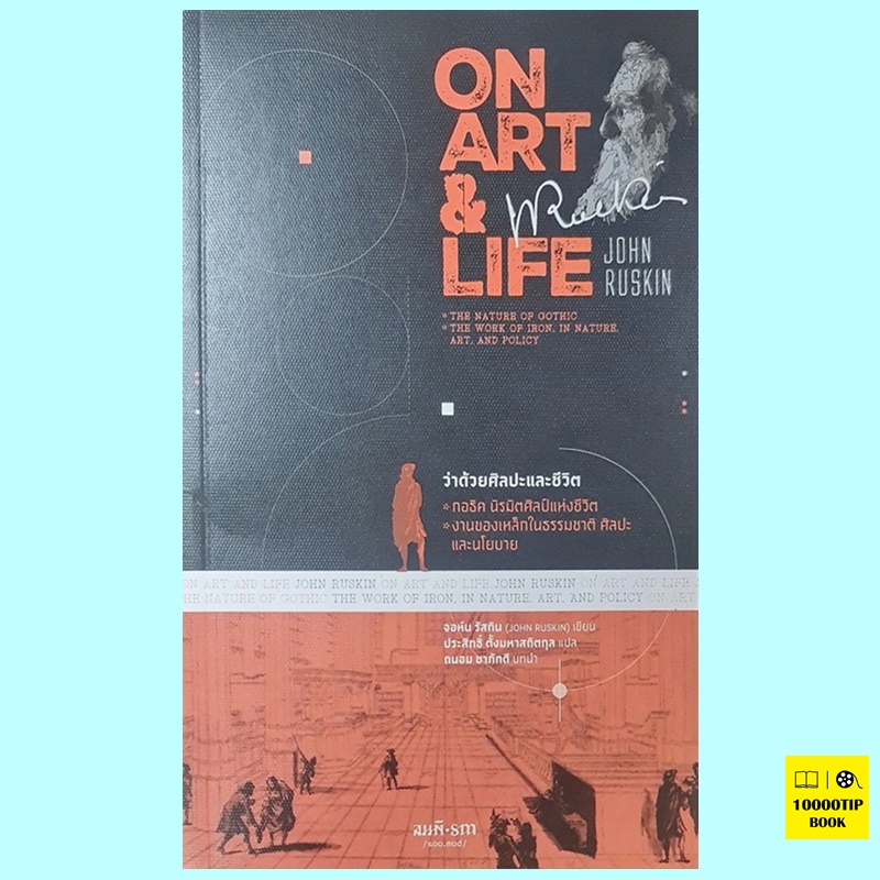 ว่าด้วยศิลปะและชีวิต On Art and Life (จอห์น รัสกิน, John Ruskin)