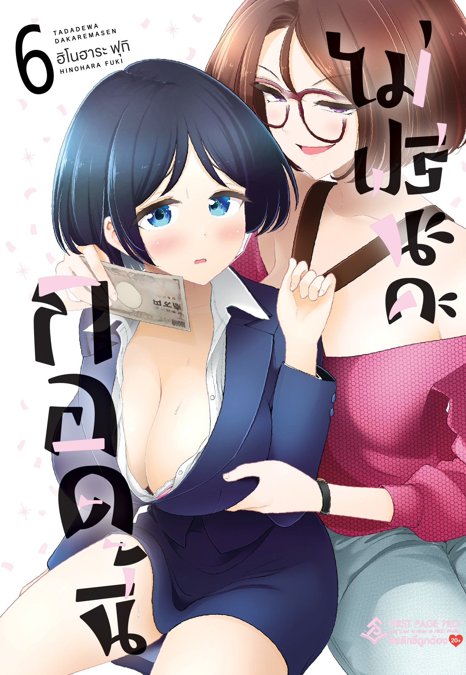 การ์ตูน กอดนี้ไม่ฟรีนะคะ เล่ม 06