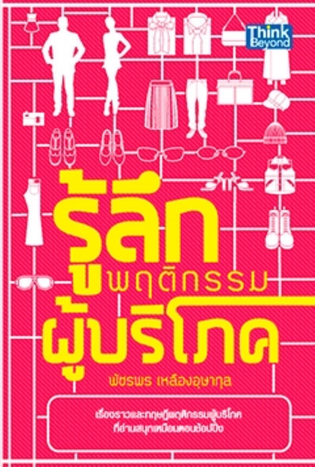 รู้ลึกพฤติกรรมผู้บริโภค