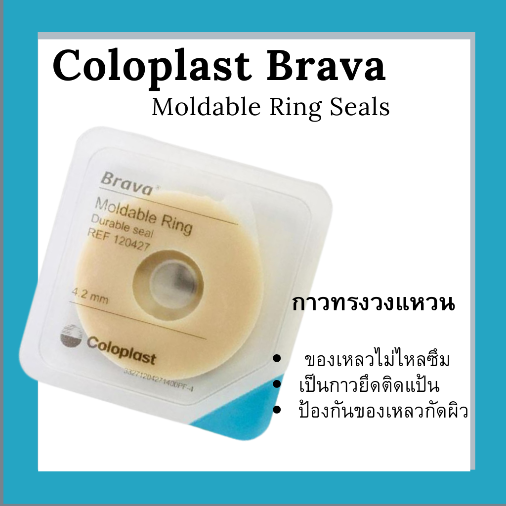 Coloplast Coloplast Brava Moldable rings seals กาวทรงวงแหวน ยึดติดแป้นและปิดรอบรูทวารเทียมช่วยลดช่องว่างระหว่างรูทวารเทียมและแป้น